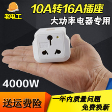 包邮 10安转16安转换器插头大功率转化器无线家用普通插座转空调用