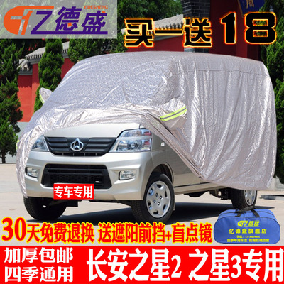长安之星2/3/车衣车罩面包7座加厚隔热防晒防雨防尘防雪汽车套