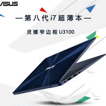 ASUS/华硕U3100UN8550灵耀窄边框13寸八代i7轻薄办公笔记本电脑