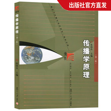 复旦大学出版社 媒介传媒 复旦新闻学院考研用书 新闻学教材 第二版第2版 张国良 传播学教程 传播学原理 新闻传播学教材