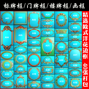 精雕图标牌边框门牌框楼牌框洋花边框精雕图浮雕图40张打包