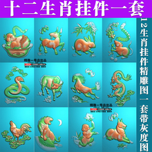 精雕图鼠牛虎兔龙蛇马羊猴鸡狗猪12生肖GS 014十二生肖挂件精雕图