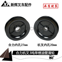 杭叉合力3吨单槽门架滚轮导轮30HB ah30尼龙轮20mm 叉车油管滑轮