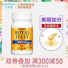 日本SUNTORY三得利健康蜂王乳芝麻明E120粒天然蜂王浆精华素胶囊