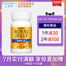 日本SUNTORY三得利健康蜂王乳芝麻明E120粒天然蜂王浆精华素胶囊