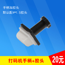 机用手柄 单个价格20元 胶头 打码