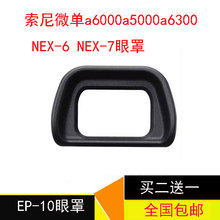 NEX 目镜罩 6取景器 EP10眼罩a6000a5000a6300 索尼微单FDA