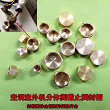 空调分体阀铜堵头内丝铜螺帽截止阀管帽空调外机阀帽铜封帽铜盖帽