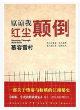 慕容雪村著2008 原谅我红尘颠倒 包邮 现货