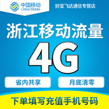 浙江移动流量共享浙江省流量红包充值省内通用4G加油包共享A