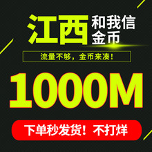 江西移动省内流量和我信非流量劵和我信金币低价清仓1000M特价