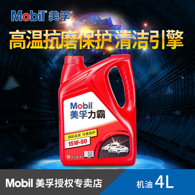 Mobil美孚力霸官方正品汽车五菱之光面包车机油润滑油15W-50 4L