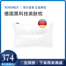德国科技TOTONUT美颜护颈枕防螨虫抗菌过敏护肤枕头颈椎枕纤维枕