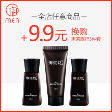 御泥坊男士 黑茶旅行3件套