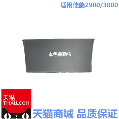 适用佳能LBP2900 3000托纸盘 透明盖 接纸板 导板 出纸托板 包邮