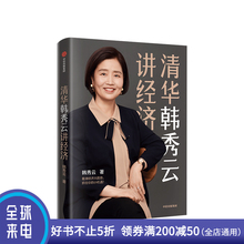 经济学知识 小机遇 认识经济动向 教你买房 炒股 清华韩秀云讲经济 让资产保值增值 韩秀云 实用 抓住你 现货正版