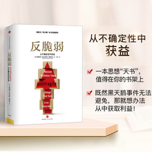 纳西姆·尼古拉斯·塔勒布 企业管理理论中信出版社正版书籍 黑天鹅作者重磅新书 现货 反脆弱:从不确定性中获益 包邮