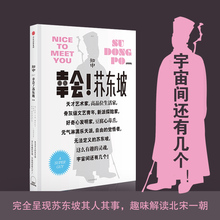 中国传统文化 知中 正版 趣味解读北宋一朝 文学解读 现货正版 罗威尔 幸会 苏东坡 包邮