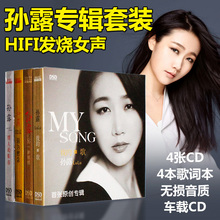 孙露专辑cd唱片正版无损音质音乐试音碟汽车载hifi发烧cd碟片光盘