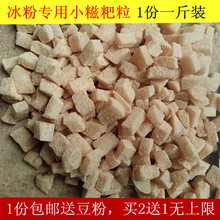 送豆粉 包邮 500克 冰粉糍粑小颗粒纯糯米糍粑手工切颗粒买2送1斤