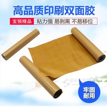 宝预牌高粘型纸箱牛皮纸双面胶印刷粘布胶布贴版胶粘版0.34M 2.6M