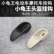 小龟王电动摩托车头盔挂钩小绵羊前工具箱买菜袋子行李挂钩通用