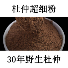 包邮 杜仲粉产后月子产妇同仁堂杜仲茶男性杜仲药材粉 纯杜仲粉500g