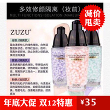 ZUZU隔离妆前乳颗粒状三色可选多效修颜保湿提亮粉底液