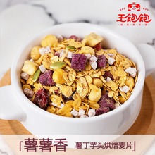 【王饱饱】薯薯香干吃版 粗粮麦片即食早餐谷物燕麦片500g