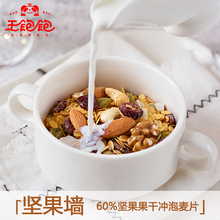【王饱饱】坚果墙冲泡版 坚果麦片 早餐谷物燕麦片500g包邮