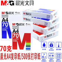 80g草稿纸办公批发 晨光A4纸打印复印纸多功能纯木浆单包500张70g