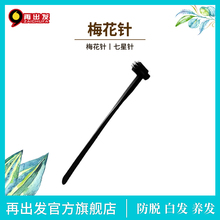 皮肤针七星针梅花针头皮增发增强头皮代谢按摩针 再出发