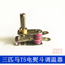 调温器 温控开关 调温度旋钮 三匹马T5吊瓶蒸汽电熨斗原装 创立5型