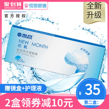 海昌隐形近视眼镜月抛6片装优氧NEW MONTH高清透氧半年抛官网正品