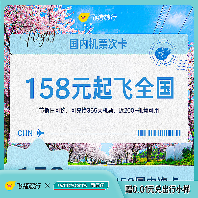飞猪158元国内机票单次卡