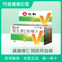 仁和维生素C咀嚼片80片 盒补充维C营养素预防坏血病维生素C片药品