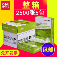 整箱 打印纸 包邮 A4白纸5包装 得力铭锐33128双面打印复印用纸A3