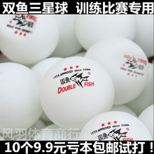 十个 包邮 双鱼乒乓球 9.9元 40MM 乒乓球 耐打硬球 双鱼三星乒乓球