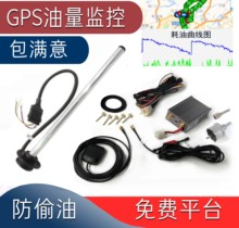 货车超声波油量监控GPS油管家防偷油油箱油量检测不打孔油耗监控