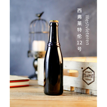 比利时进口 W12 西弗莱特伦12号 westvleteren修道院精酿啤酒单瓶