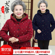 奶奶装冬装棉衣中老年人女装棉服妈妈冬季外套60岁70老人棉袄加厚图片
