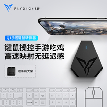 飞智Q1手游键鼠转换器吃鸡神器枪神王座绝地求生刺激战场辅助鼠标键盘安卓iPad苹果全军出击手机游戏手柄