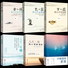 包与容成功学哲理心灵鸡汤修养情绪情商调节心态心理学青春励志书籍畅销书不抱怨 世界书 舍与得 人生三修 方与圆 三境 正版全6册