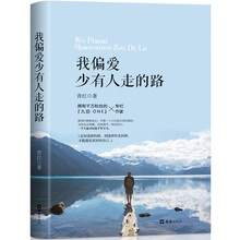 畅销书排行榜 没人能 写给年轻人爱正能量信心青春文学小说成功女性励志书籍 我偏爱少有人走 青春励志 正版