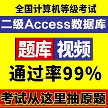 计算机二级access题库上机模拟软件考试软件2018年9月原题