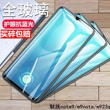 魅族魅蓝Note9钢化膜M9note全屏手机膜MEIZU m923q防爆蓝光保护膜