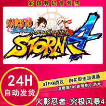 火影忍者4 NARUTO 究极风暴4 PC中文正版Steam SHIPPUDEN