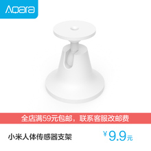 绿米Aqara人体传感器支架小米人体红外光照度感应传感器支架