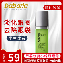 【特价秒杀】BABARIA/芭碧儿芦荟修复小绿瓶眼霜淡化黑眼圈学生