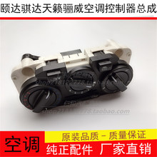 颐达骐达天籁骊威空调AC开关面板总成空调控制器开关原厂正品 原装
